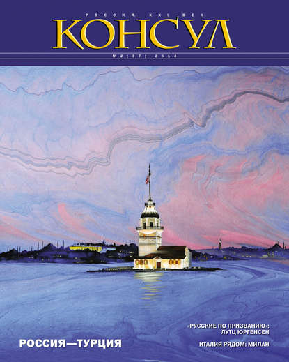 Журнал «Консул» № 2 (37) 2014 — Группа авторов