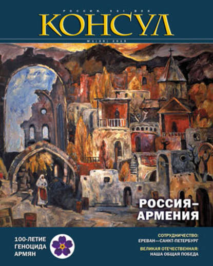 Журнал «Консул» № 1 (39) 2015 — Группа авторов