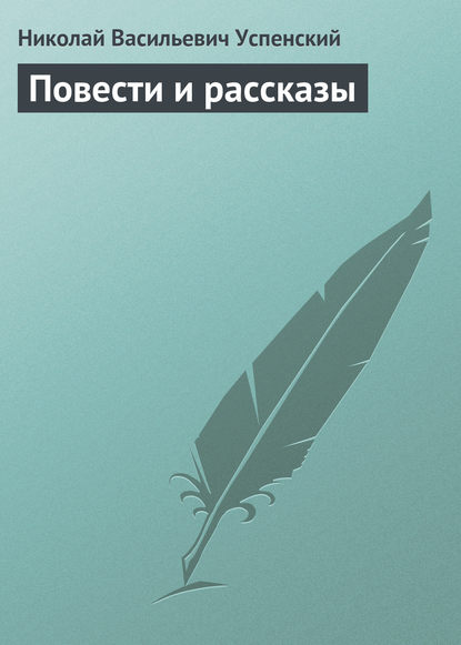 Повести и рассказы — Николай Васильевич Успенский