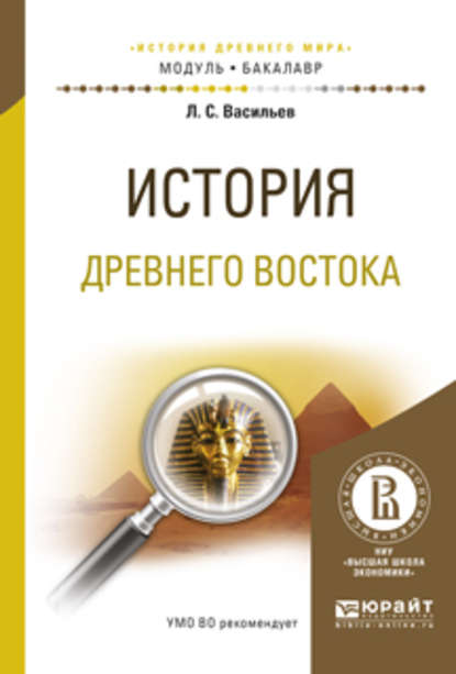 История древнего востока. Учебное пособие для академического бакалавриата — Леонид Сергеевич Васильев