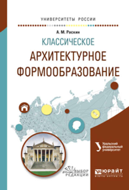 Классическое архитектурное формообразование. Учебное пособие для вузов - Анатолий Михайлович Раскин