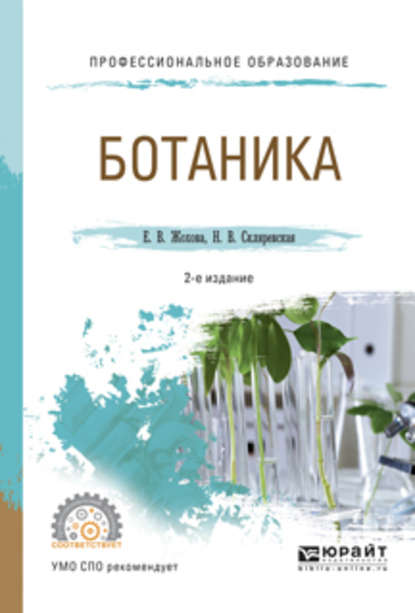 Ботаника 2-е изд., испр. и доп. Учебное пособие для СПО - Нелли Владимировна Скляревская