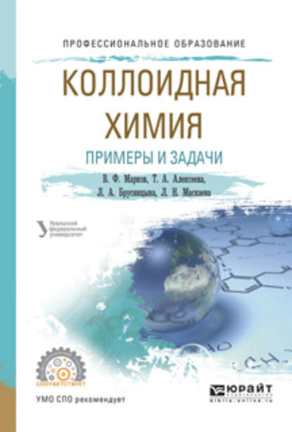 Коллоидная химия. Примеры и задачи. Учебное пособие для СПО - Вячеслав Филиппович Марков