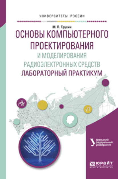 Основы компьютерного проектирования и моделирования радиоэлектронных средств. Лабораторный практикум. Учебное пособие для вузов - Михаил Павлович Трухин