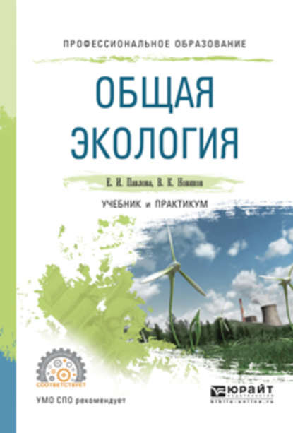 Общая экология. Учебник и практикум для СПО - Василий Константинович Новиков