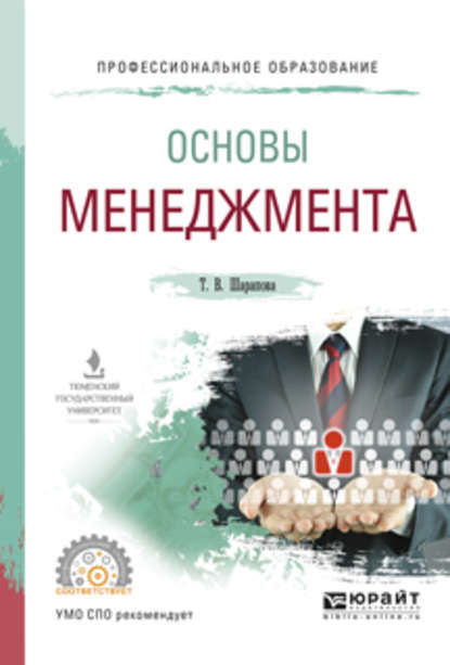 Основы менеджмента. Учебное пособие для СПО - Татьяна Валентиновна Шарапова