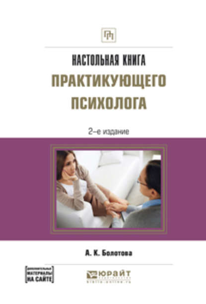 Настольная книга практикующего психолога 2-е изд., испр. и доп. Практическое пособие - Алла Константиновна Болотова