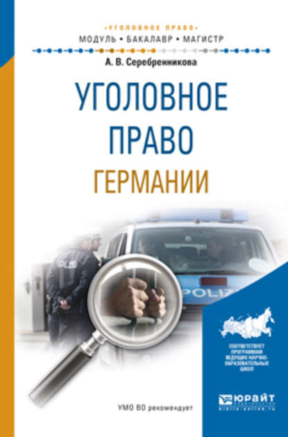 Уголовное право германии. Учебное пособие для бакалавриата и магистратуры - Анна Валерьевна Серебренникова