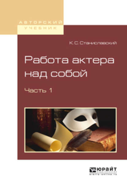 Работа актера над собой в 2 ч. Часть 1 - Константин Станиславский