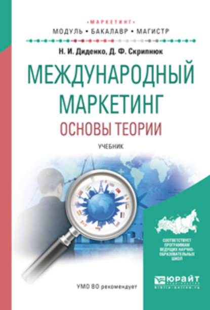 Международный маркетинг. Основы теории. Учебник для бакалавриата и магистратуры - Джамиля Фатыховна Скрипнюк