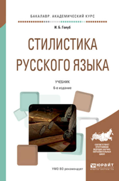 Стилистика русского языка 6-е изд., испр. и доп. Учебник для академического бакалавриата - Ирина Борисовна Голуб