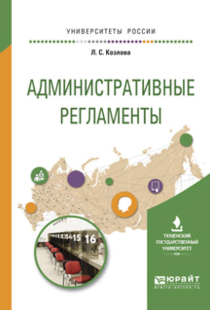 Административные регламенты. Учебное пособие для вузов - Любовь Степановна Козлова