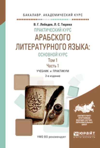 Практический курс арабского литературного языка: основной курс в 2 т. Том 1 в 2 ч. Часть 1 2-е изд., испр. и доп. Учебник и практикум для академического бакалавриата - Виталий Георгиевич Лебедев