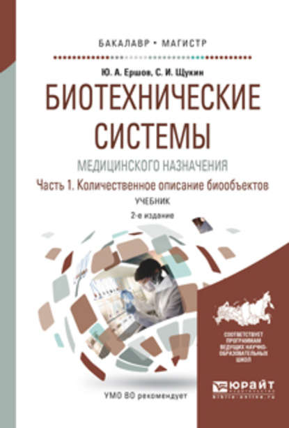 Биотехнические системы медицинского назначения в 2 ч. Часть 1. Количественное описание биообъектов 2-е изд., испр. и доп. Учебник для бакалавриата и магистратуры - Юрий Алексеевич Ершов