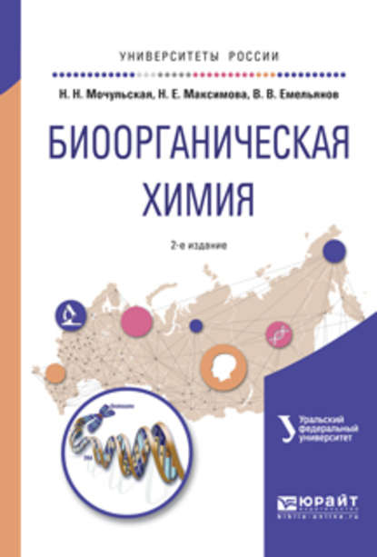 Биоорганическая химия 2-е изд., испр. и доп. Учебное пособие для вузов - Наталия Николаевна Мочульская