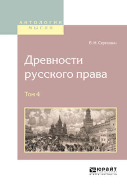 Древности русского права в 4 т. Том 4 - Василий Иванович Сергеевич