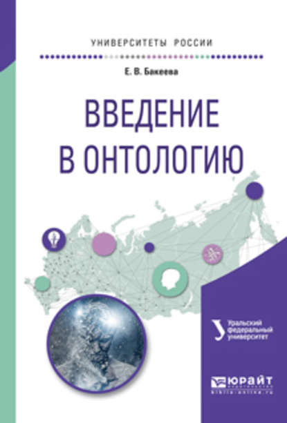 Введение в онтологию. Учебное пособие для вузов - Елена Васильевна Бакеева