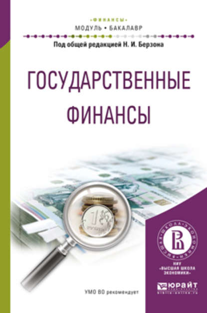 Государственные финансы. Учебное пособие для академического бакалавриата - Юлия Вячеславовна Герасимова