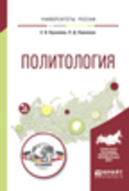 Политология. Учебное пособие для вузов - Елана Вениаминовна Куканова