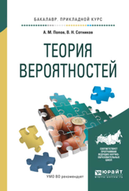 Теория вероятностей. Учебное пособие для прикладного бакалавриата - Валерий Николаевич Сотников