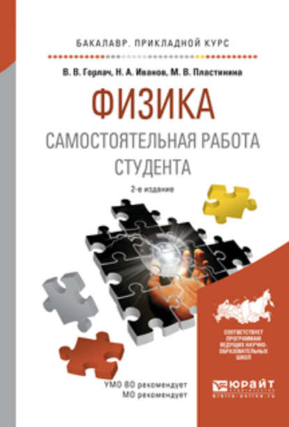 Физика. Самостоятельная работа студента 2-е изд., испр. и доп. Учебное пособие для прикладного бакалавриата - Николай Александрович Иванов