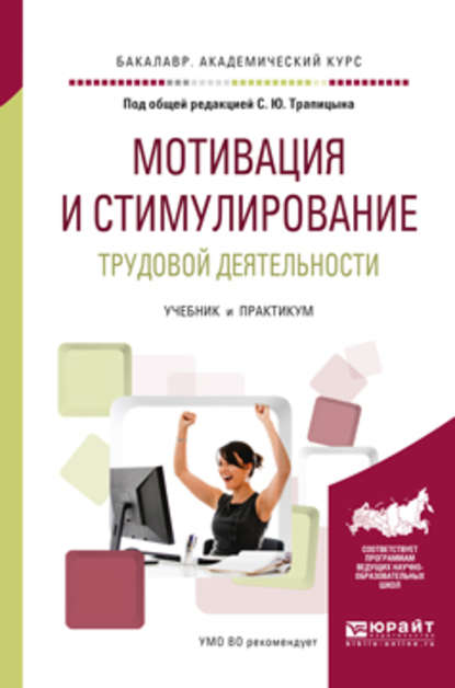 Мотивация и стимулирование трудовой деятельности. Учебник и практикум для академического бакалавриата - А. П. Панфилова