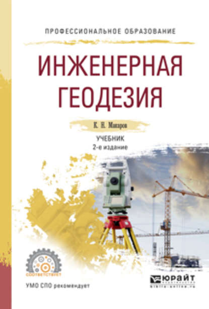 Инженерная геодезия 2-е изд., испр. и доп. Учебник для СПО - Константин Николаевич Макаров