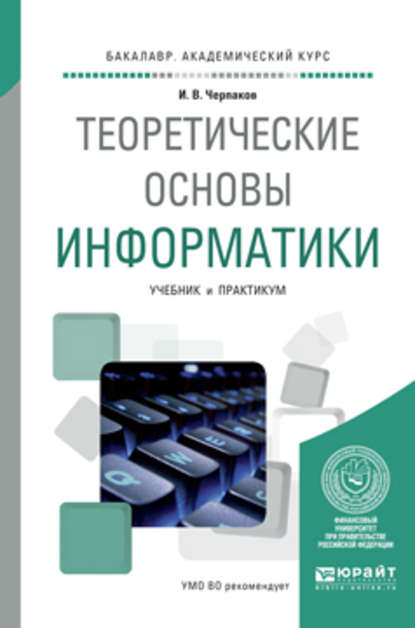 Теоретические основы информатики. Учебник и практикум для академического бакалавриата - Игорь Владимирович Черпаков