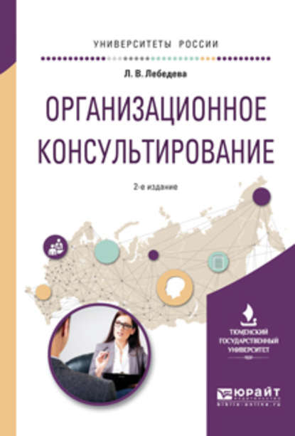 Организационное консультирование 2-е изд., испр. и доп. Учебное пособие для вузов - Людмила Владимировна Лебедева