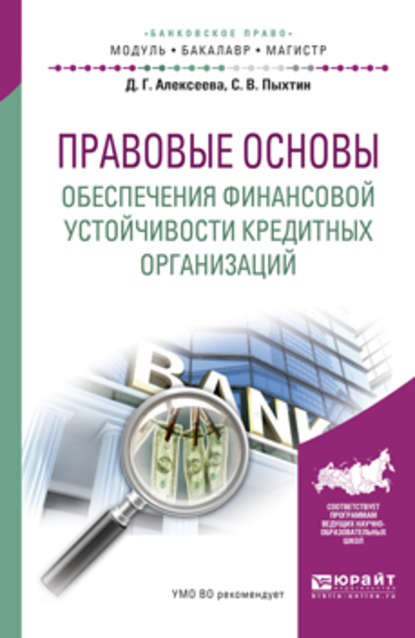 Правовые основы обеспечения финансовой устойчивости кредитных организаций. Учебное пособие для бакалавриата и магистратуры - Сергей Валентинович Пыхтин