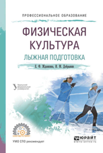 Физическая культура. Лыжная подготовка. Учебное пособие для СПО - Елена Федоровна Жданкина