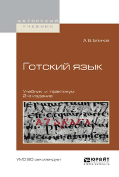 Готский язык 2-е изд., испр. и доп. Учебник и практикум для академического бакалавриата - Александр Викторович Блинов