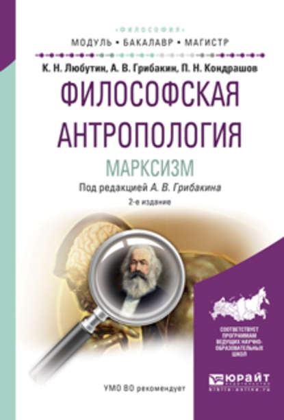 Философская антропология. Марксизм 2-е изд., испр. и доп. Учебное пособие для бакалавриата и магистратуры - Константин Николаевич Любутин