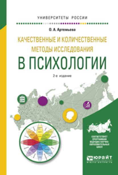 Качественные и количественные методы исследования в психологии 2-е изд., испр. и доп. Учебное пособие для бакалавриата и магистратуры - О. А. Артемьева