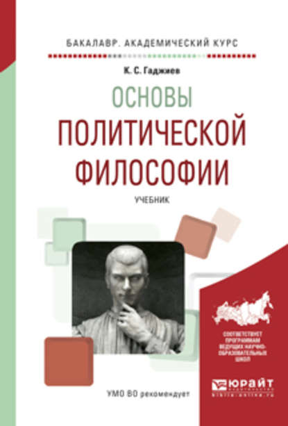 Основы политической философии. Учебник для академического бакалавриата — Камалудин Серажудинович Гаджиев