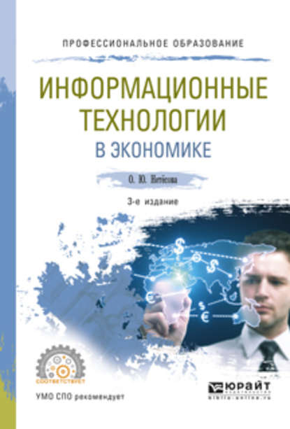 Информационные технологии в экономике 3-е изд., испр. и доп. Учебное пособие для СПО - Ольга Юрьевна Нетёсова