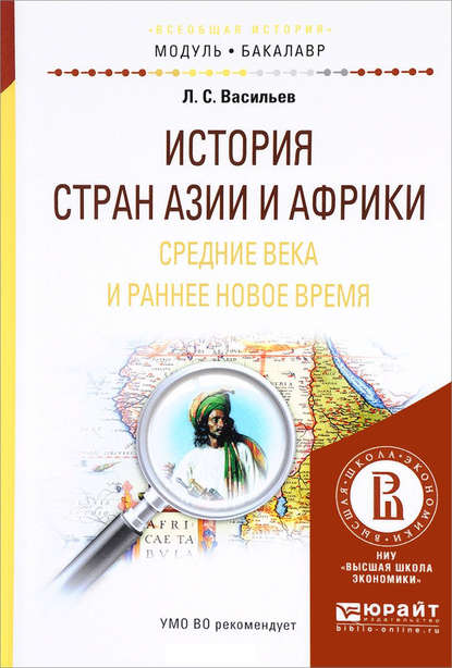 История стран азии и африки. Средние века и раннее новое время. Учебное пособие для академического бакалавриата - Леонид Сергеевич Васильев