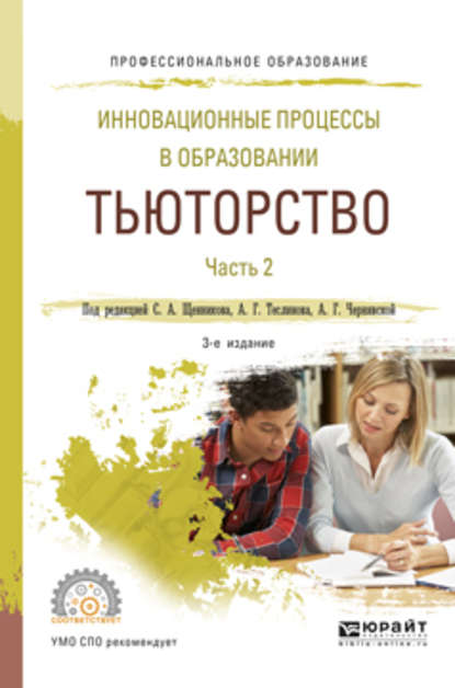 Инновационные процессы в образовании. Тьюторство в 2 ч. Часть 2 3-е изд., испр. и доп. Учебное пособие для СПО - Анна Георгиевна Чернявская