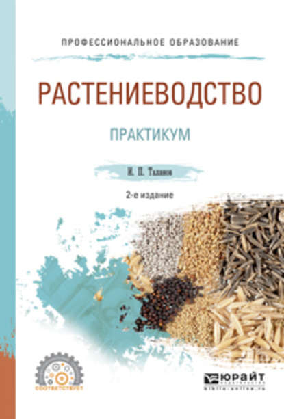 Растениеводство. Практикум 2-е изд., испр. и доп. Учебное пособие для СПО - Иван Павлович Таланов