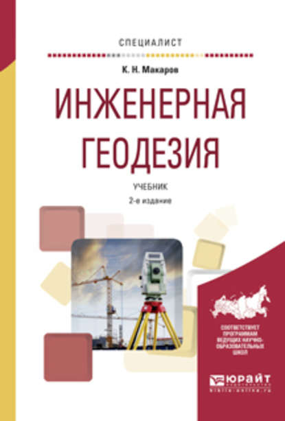 Инженерная геодезия 2-е изд., испр. и доп. Учебник для вузов - Константин Николаевич Макаров