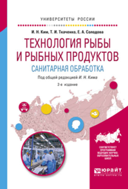 Технология рыбы и рыбных продуктов. Санитарная обработка 2-е изд., испр. и доп. Учебное пособие для академического бакалавриата - Татьяна Ивановна Ткаченко