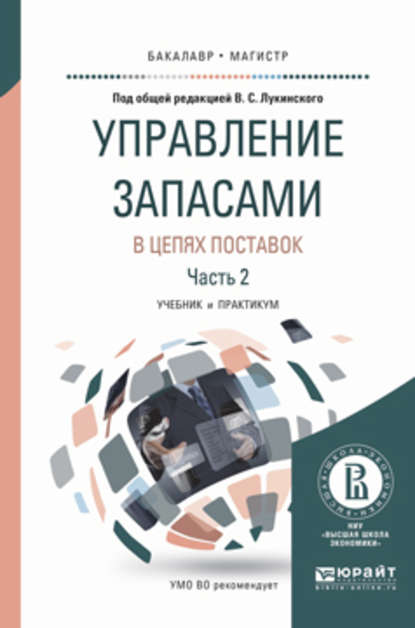 Управление запасами в цепях поставок в 2 ч. Часть 2. Учебник и практикум для бакалавриата и магистратуры - Владислав Валерьевич Лукинский