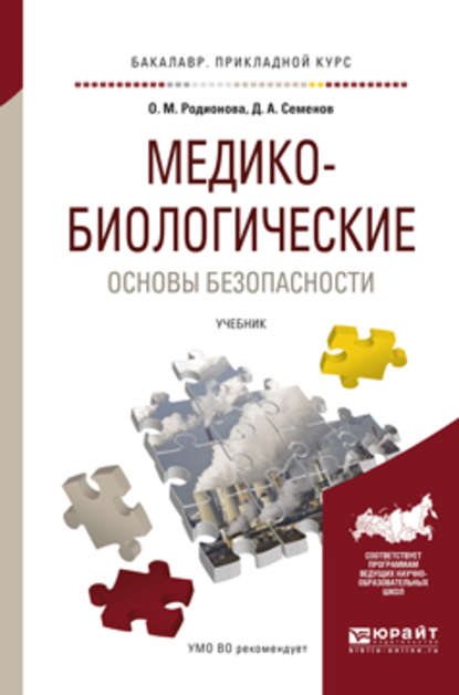 Медико-биологические основы безопасности. Учебник для прикладного бакалавриата - Дмитрий Алексеевич Семенов