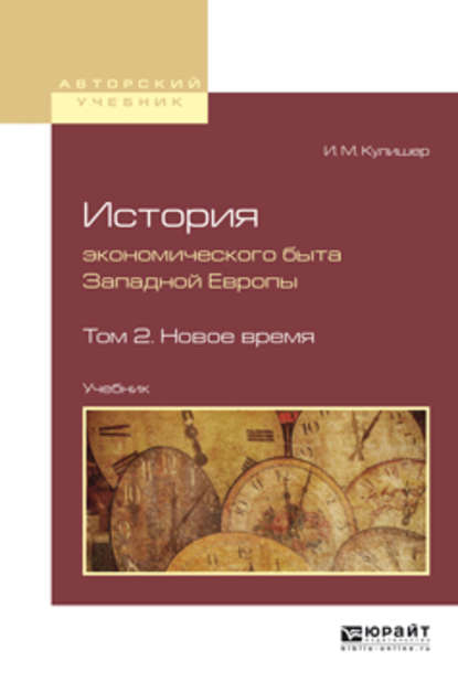 История экономического быта западной европы в 2 т. Том 2. Новое время. Учебник для вузов — Иосиф Михайлович Кулишер