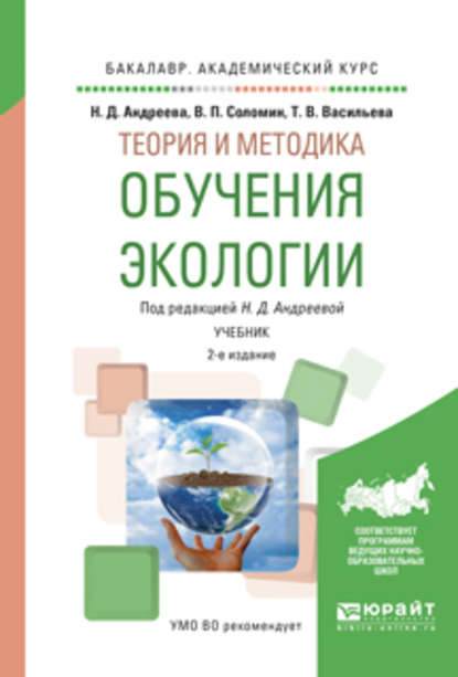 Теория и методика обучения экологии 2-е изд., испр. и доп. Учебник для академического бакалавриата - Валерий Павлович Соломин