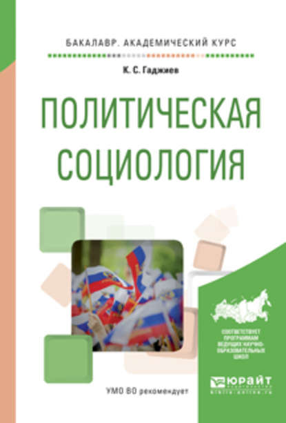 Политическая социология. Учебное пособие для академического бакалавриата - Камалудин Серажудинович Гаджиев