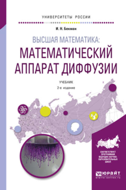 Высшая математика: математический аппарат диффузии 2-е изд., испр. и доп. Учебник для бакалавриата и магистратуры - Игорь Николаевич Бекман