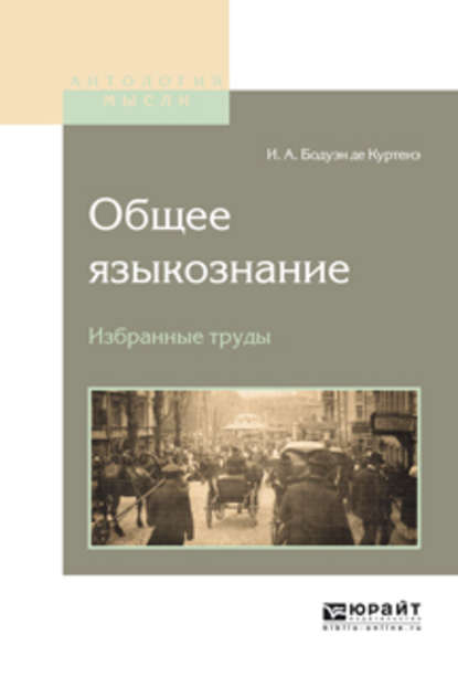 Общее языкознание. Избранные труды - Иван Александрович Бодуэн де Куртенэ