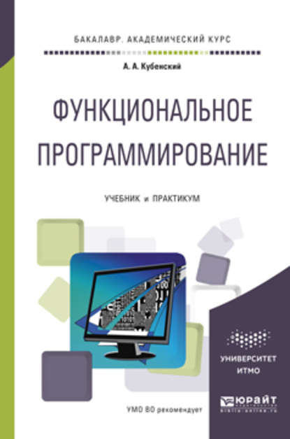 Функциональное программирование. Учебник и практикум для академического бакалавриата - Александр Александрович Кубенский