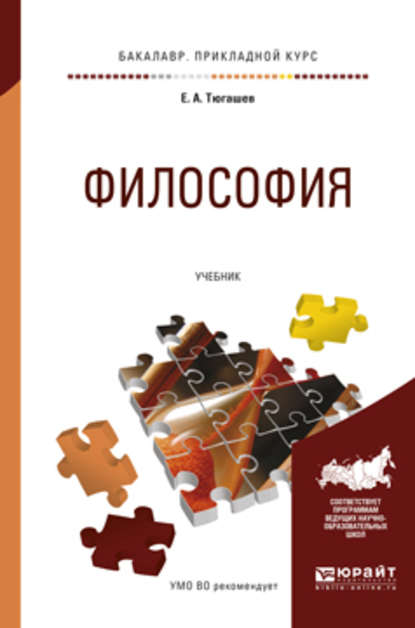 Философия. Учебник для прикладного бакалавриата - Евгений Александрович Тюгашев